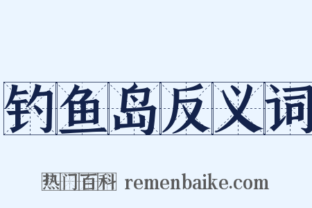 钓鱼岛反义词是什么意思的图片